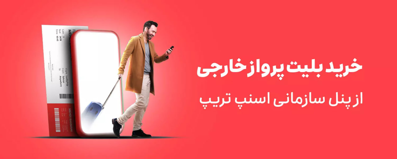تا 120 هزار تومان کد تخفیف اسنپ تریپ در موپُن!